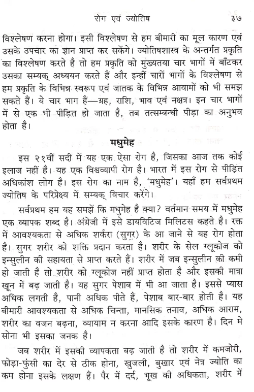 Roga Evam Jyotish (NSG 11)